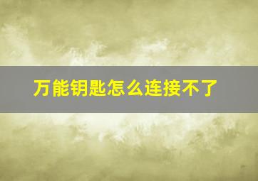 万能钥匙怎么连接不了