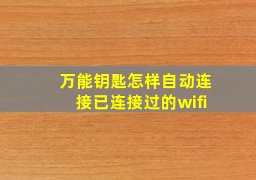 万能钥匙怎样自动连接已连接过的wifi