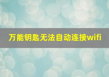 万能钥匙无法自动连接wifi