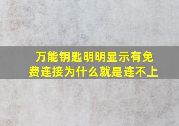 万能钥匙明明显示有免费连接为什么就是连不上