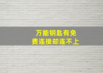 万能钥匙有免费连接却连不上