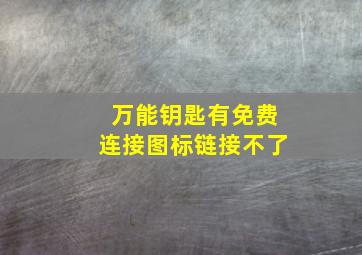 万能钥匙有免费连接图标链接不了