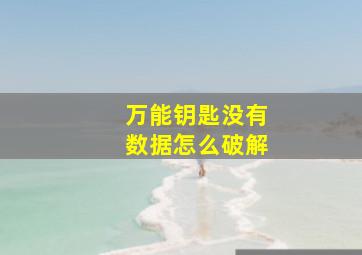 万能钥匙没有数据怎么破解