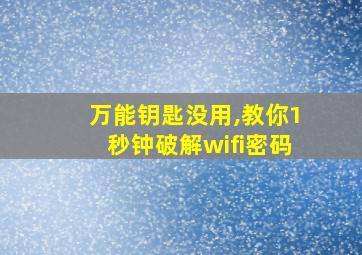 万能钥匙没用,教你1秒钟破解wifi密码