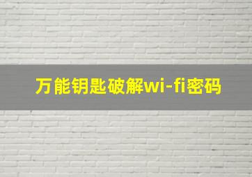 万能钥匙破解wi-fi密码