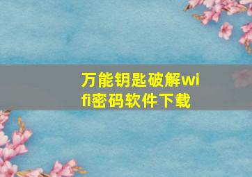 万能钥匙破解wifi密码软件下载