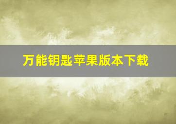 万能钥匙苹果版本下载