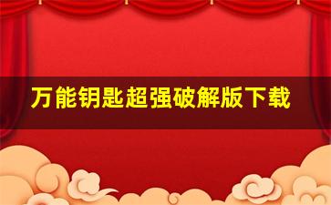 万能钥匙超强破解版下载