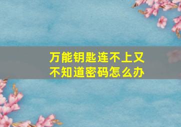 万能钥匙连不上又不知道密码怎么办