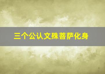 三个公认文殊菩萨化身