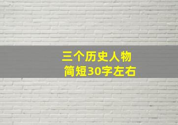 三个历史人物简短30字左右