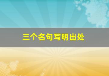 三个名句写明出处