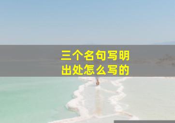 三个名句写明出处怎么写的