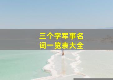 三个字军事名词一览表大全