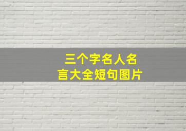 三个字名人名言大全短句图片