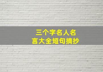 三个字名人名言大全短句摘抄