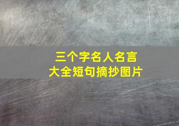 三个字名人名言大全短句摘抄图片