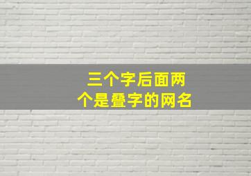 三个字后面两个是叠字的网名