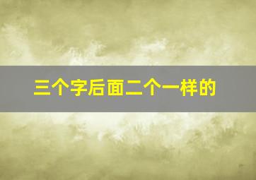 三个字后面二个一样的