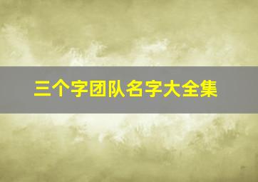 三个字团队名字大全集