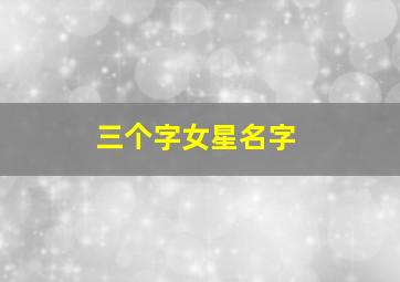 三个字女星名字