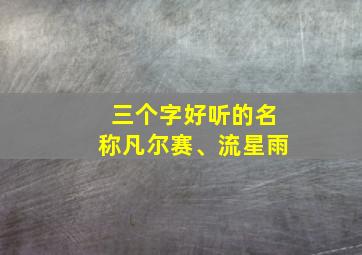 三个字好听的名称凡尔赛、流星雨