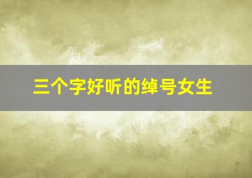 三个字好听的绰号女生