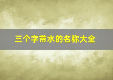 三个字带水的名称大全