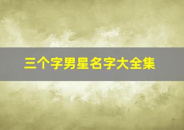 三个字男星名字大全集