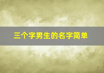 三个字男生的名字简单