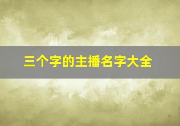 三个字的主播名字大全