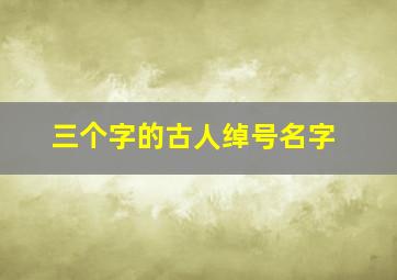 三个字的古人绰号名字