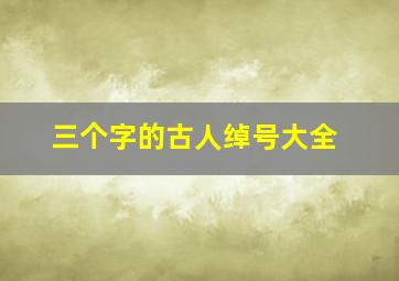 三个字的古人绰号大全