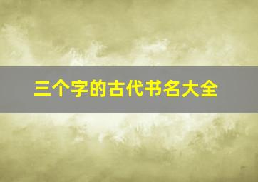 三个字的古代书名大全