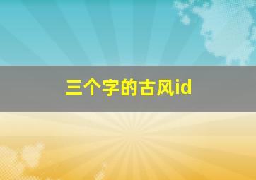 三个字的古风id