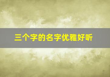 三个字的名字优雅好听