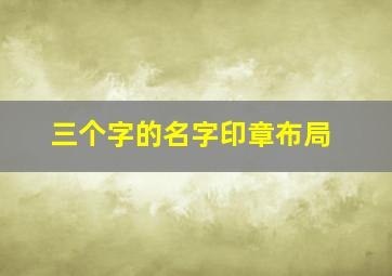 三个字的名字印章布局