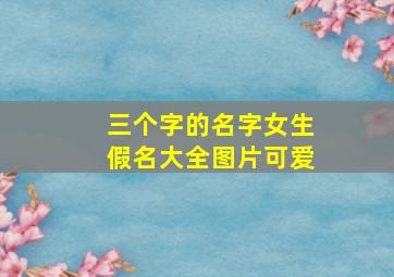 三个字的名字女生假名大全图片可爱