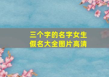 三个字的名字女生假名大全图片高清