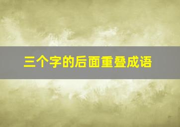 三个字的后面重叠成语