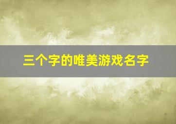 三个字的唯美游戏名字