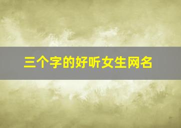 三个字的好听女生网名