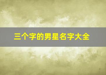 三个字的男星名字大全