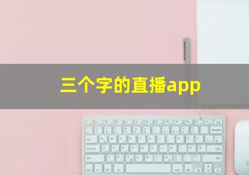 三个字的直播app