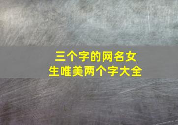 三个字的网名女生唯美两个字大全