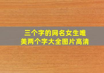 三个字的网名女生唯美两个字大全图片高清