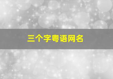 三个字粤语网名