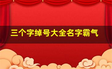 三个字绰号大全名字霸气