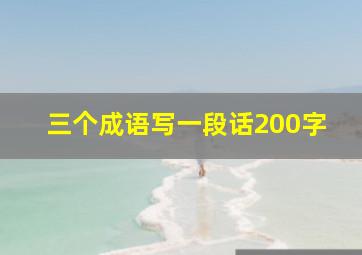 三个成语写一段话200字