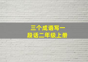 三个成语写一段话二年级上册